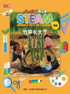 cover image of 小小牛顿幼儿馆STEAM 竹筝长大了